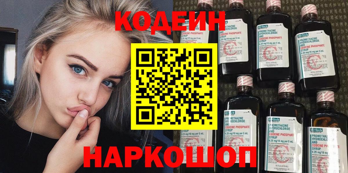 Кодеин напиток Lean (лин)  Вход с VPN  Кодеин Purple Drank  Урюпинск 